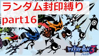 【実況】ランダム封印縛りでパタポン3 part16(おまけの反省会)