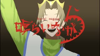 喰らいながら 歌ってみた/ こん