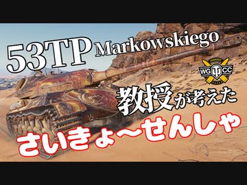 【WoT：53TP Markowskiego】ゆっくり実況でおくる戦車戦Part1083 byアラモンド