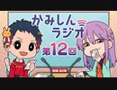 「かみしんラジオ」第12回　2021年12月27日【神神化身】