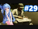 ゆっくりと琴葉姉妹とずん子とゆかりとあかりが「WATCH DOGS 2」を、ただただ楽しむ！ #29