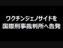 ワクチンジェノサイドを国際刑事裁判所へ告発