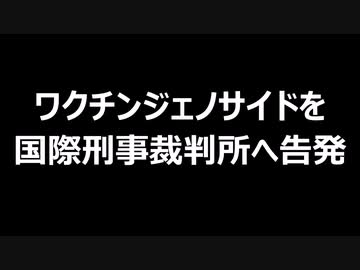 ワクチンジェノサイドを国際刑事裁判所へ告発
