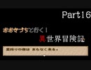 【DQM1・2】おおきづちと行く！異世界冒険記　Part16