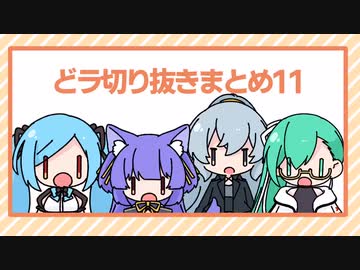 どっとライブきりぬきまとめ11