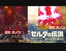 ゼルダの伝説 ブレス オブ ザ ワイルド ラスボス ガノン討伐～エンディング