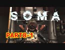 [SOMA]恐怖と向き合う。己と向き合う[part8-1]