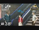 【ペルソナ４G】＃３８　あんまり見ない３人だなー