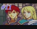 【実況】もう誰も死なせないFE烈火の剣 ヘクトルハード part11