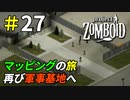 完全マッピングのために再び恐怖の軍事基地へ[Project Zomboid]＃27