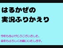 【ラジオっぽいやつ】一年の実況振り返り【はるかぜ】