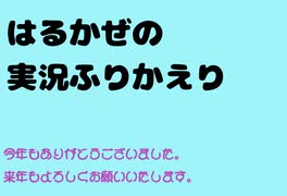 【ラジオっぽいやつ】一年の実況振り返り【はるかぜ】