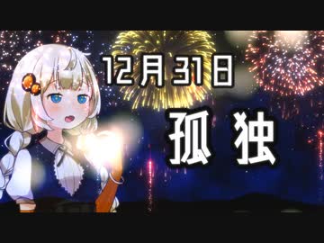 【VOICEROID劇場】12月31日 孤独