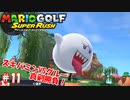 【マリオゴルフ スーパーラッシュ】スピンかけたがる友人と実況しながら真剣勝負 part11
