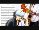 サックスで「曇天」(銀魂)を吹いてみた