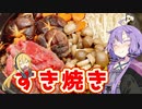 【VOICEROIDキッチン】腹ぺこゆかりんのおうちでご飯【すき焼き】