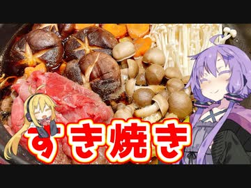 【VOICEROIDキッチン】腹ぺこゆかりんのおうちでご飯【すき焼き】