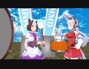 【ウマ娘MMD】突如野外ライブを始めるスぺとゴルシ