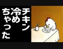 チキン冷めちゃった