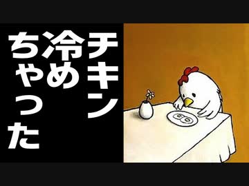 チキン冷めちゃった