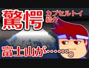 バーチャルいいゲーマー　佳作選　カプセルトイ百鬼夜行「山が動く」編。