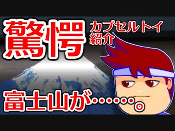 バーチャルいいゲーマー　佳作選　カプセルトイ百鬼夜行「山が動く」編。