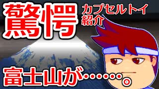 バーチャルいいゲーマー　佳作選　カプセルトイ百鬼夜行「山が動く」編。