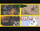 【まとめ3種】2021プレイしたゾンビゲーおすすめ紹介【大幅アップデート】