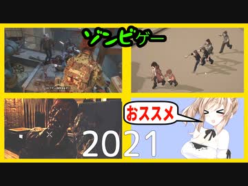 【まとめ3種】2021プレイしたゾンビゲーおすすめ紹介【大幅アップデート】