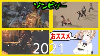 【まとめ3種】2021プレイしたゾンビゲーおすすめ紹介【大幅アップデート】