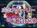 【メイプルストーリー】プレイ動画：ゴールドビーチ攻略中 Part10