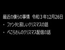 最近の僕らの事情　令和３年12月26日