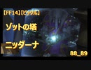 【FF14】【ビックル】ゾットの塔　ニッダーナ　88_89