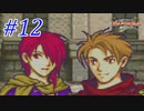 【実況】もう誰も死なせないFE烈火の剣 ヘクトルハード part12
