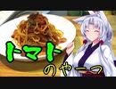 【VOICEROIDキッチン】きりたんのお手軽おつまみPart30「トマトのやーつ｣