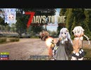 【7days to die】紲星あかりのゾンビと私 なんたらガルーダ Part9