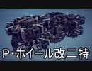 【Besiege】第5回P1グランプリ“遅刻”機体「P・ホイール改二特」