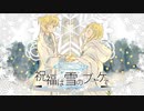 【鏡音リン・レン】祝福は雪のブーケで【オリジナル曲】
