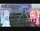 自転車競技RTA！第3回