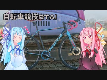 自転車競技RTA！第3回