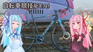 自転車競技RTA！第3回