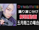 【刀剣コス】五月雨江でBTS｢Dynamite｣踊り演じ分け解説【所詮千尋】