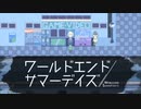 俺も覚醒する時が来たか……。【ワールドエンドサマーデイズ】#06