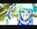 第63話「いざ!!ハリウッドへ!!」【＃FE幻影異聞録　Encore】