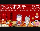 【ウマ娘】第弐回そらくまステークス【そらくま実況】