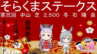 【ウマ娘】第弐回そらくまステークス【そらくま実況】