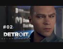 Detroit: Become Human 〃変異体気味な実況プレイ 02