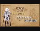 【Potion Craft】アルケミストアリアルさん　錬金術機編【CoeFont実況】