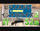 【ピアノメドレー】ピアノメドレーイントロクイズ２