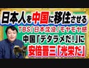 #1248 日本人を中国に移住させるＴＢＳ「日本沈没」。中国の「デタラメだ」に野生の安倍晋三「光栄だ」みやわきチャンネル（仮）#1398Restart1198